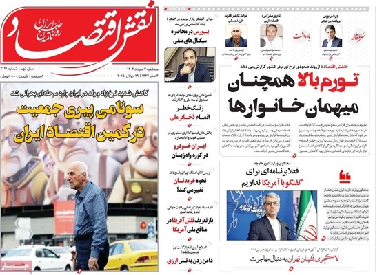 صفحه نخست روزنامه‌های سه‌شنبه ۷ مرداد ۱۴۰۴