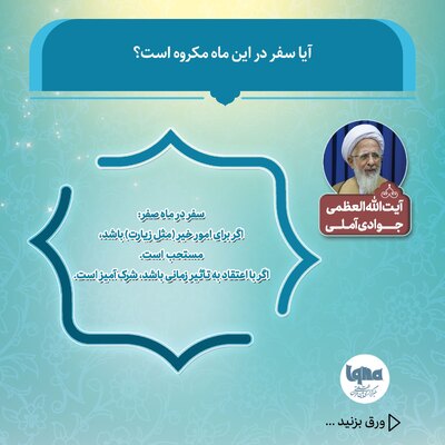 آیا سفر در این ماه مکروه است