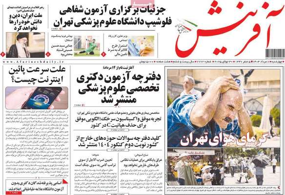 صفحه نخست روزنامه‌های چهارشنبه ۸ مرداد ۱۴۰۴