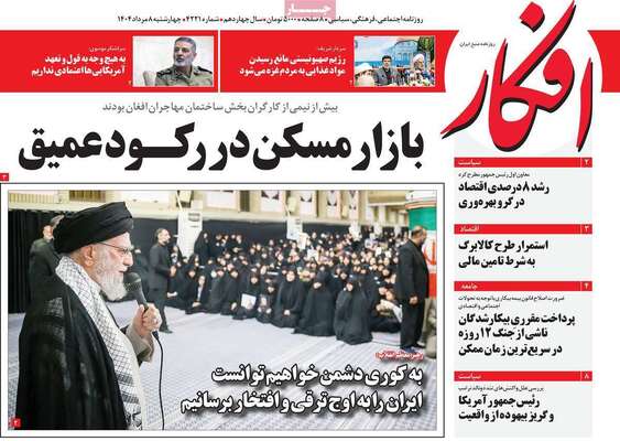 صفحه نخست روزنامه‌های چهارشنبه ۸ مرداد ۱۴۰۴