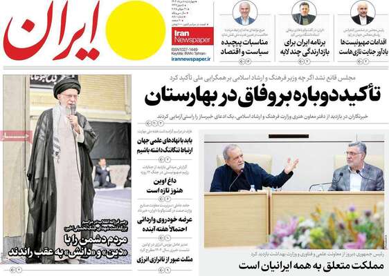 صفحه نخست روزنامه‌های چهارشنبه ۸ مرداد ۱۴۰۴