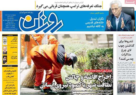 صفحه نخست روزنامه‌های چهارشنبه ۸ مرداد ۱۴۰۴