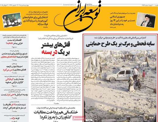 صفحه نخست روزنامه‌های چهارشنبه ۸ مرداد ۱۴۰۴