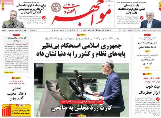 صفحه نخست روزنامه‌های چهارشنبه ۸ مرداد ۱۴۰۴