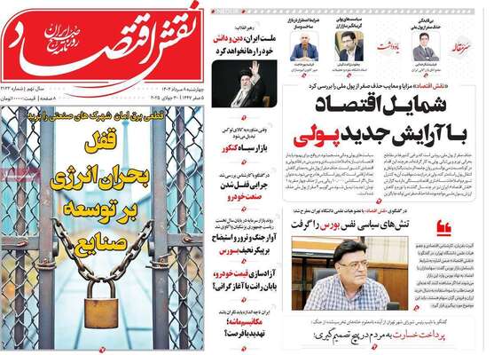 صفحه نخست روزنامه‌های چهارشنبه ۸ مرداد ۱۴۰۴