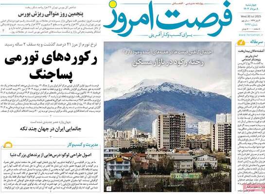 صفحه نخست روزنامه‌های چهارشنبه ۸ مرداد ۱۴۰۴