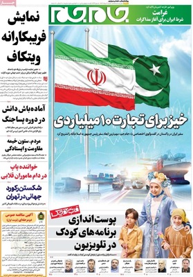 صفحه نخست روزنامه‌های شنبه ۱۱ مرداد ۱۴۰۴