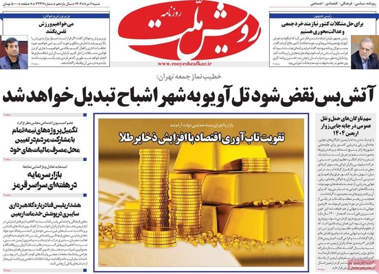 صفحه نخست روزنامه‌های شنبه ۱۱ مرداد ۱۴۰۴