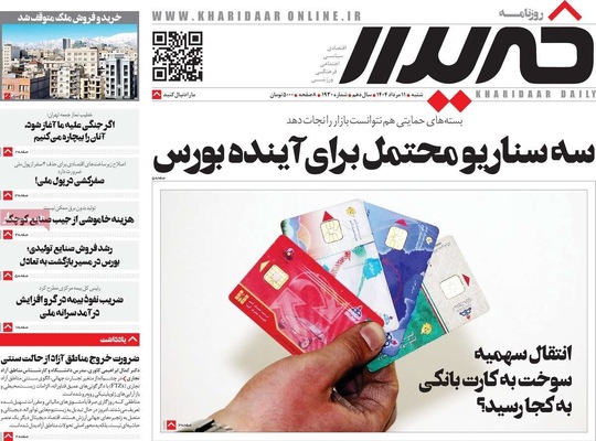 صفحه نخست روزنامه‌های شنبه ۱۱ مرداد ۱۴۰۴