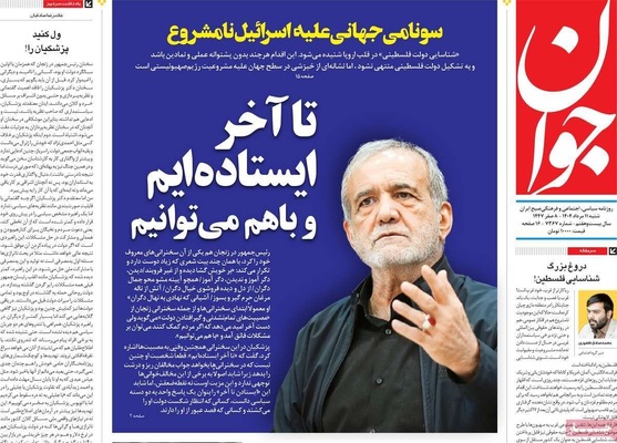صفحه نخست روزنامه‌های شنبه ۱۱ مرداد ۱۴۰۴