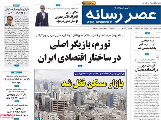صفحه نخست روزنامه‌های شنبه ۱۱ مرداد ۱۴۰۴