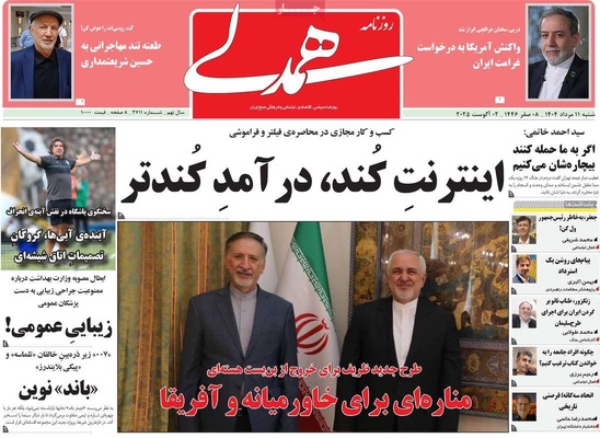 صفحه نخست روزنامه‌های شنبه ۱۱ مرداد ۱۴۰۴