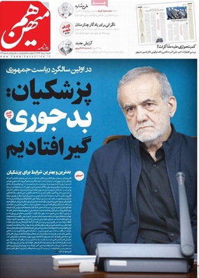 صفحه نخست روزنامه‌های شنبه ۱۱ مرداد ۱۴۰۴