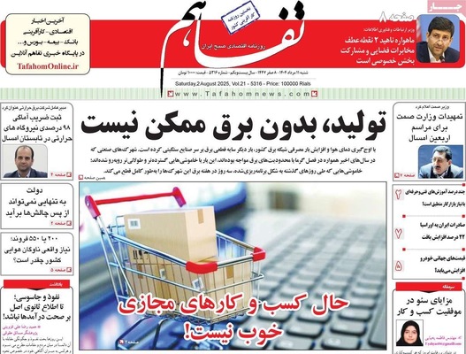 صفحه نخست روزنامه‌های شنبه ۱۱ مرداد ۱۴۰۴