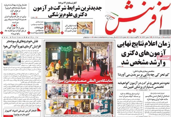 صفحه نخست روزنامه‌های یکشنبه ۱۲ مرداد ۱۴۰۴