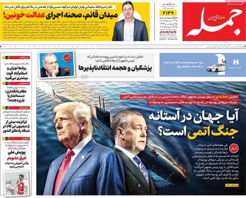 صفحه نخست روزنامه‌های یکشنبه ۱۲ مرداد ۱۴۰۴