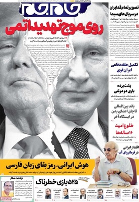 صفحه نخست روزنامه‌های یکشنبه ۱۲ مرداد ۱۴۰۴