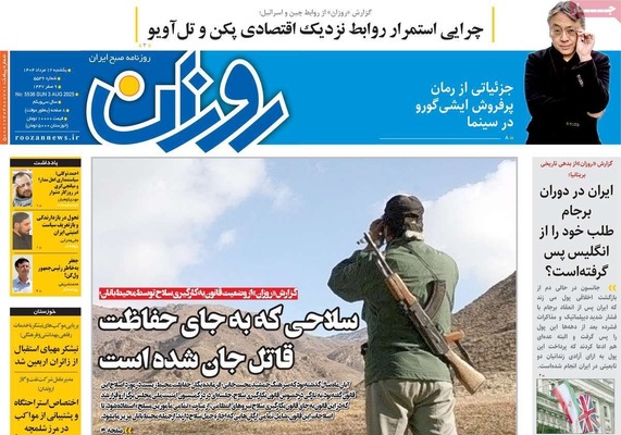 صفحه نخست روزنامه‌های یکشنبه ۱۲ مرداد ۱۴۰۴