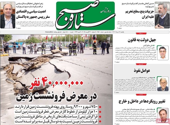 صفحه نخست روزنامه‌های یکشنبه ۱۲ مرداد ۱۴۰۴