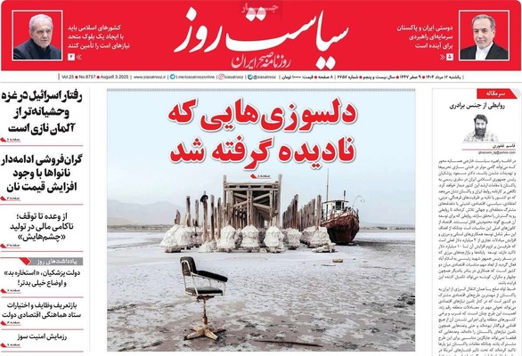 صفحه نخست روزنامه‌های یکشنبه ۱۲ مرداد ۱۴۰۴