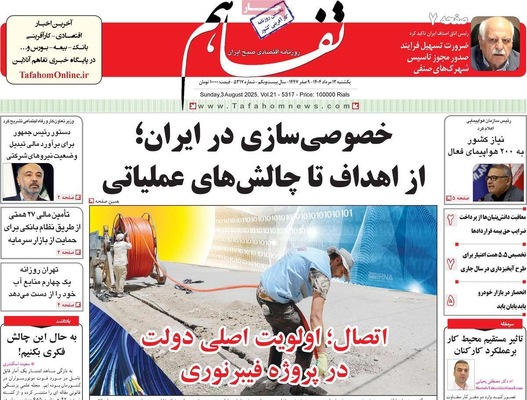 صفحه نخست روزنامه‌های یکشنبه ۱۲ مرداد ۱۴۰۴