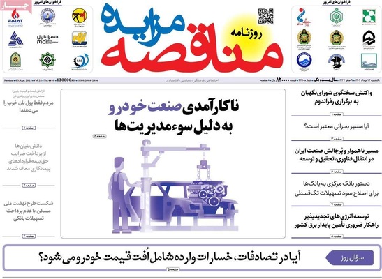 صفحه نخست روزنامه‌های یکشنبه ۱۲ مرداد ۱۴۰۴