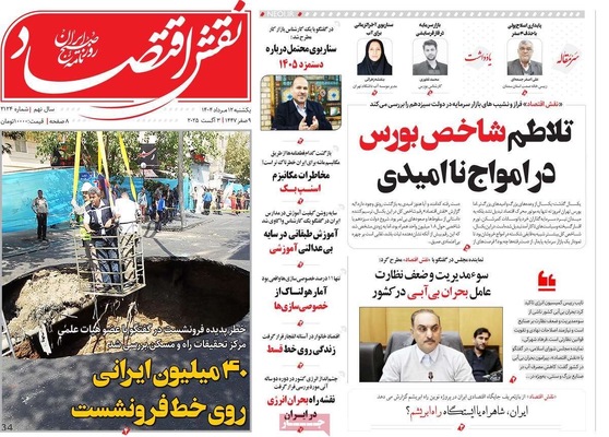 صفحه نخست روزنامه‌های یکشنبه ۱۲ مرداد ۱۴۰۴