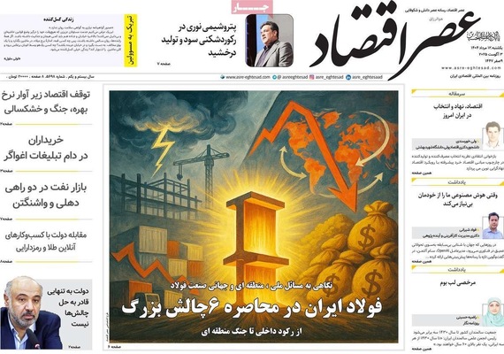 صفحه نخست روزنامه‌های یکشنبه ۱۲ مرداد ۱۴۰۴