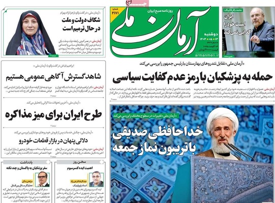 صفحه نخست روزنامه‌های دوشنبه ۱۳ مرداد ۱۴۰۴