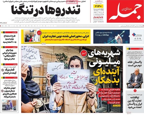 صفحه نخست روزنامه‌های دوشنبه ۱۳ مرداد ۱۴۰۴