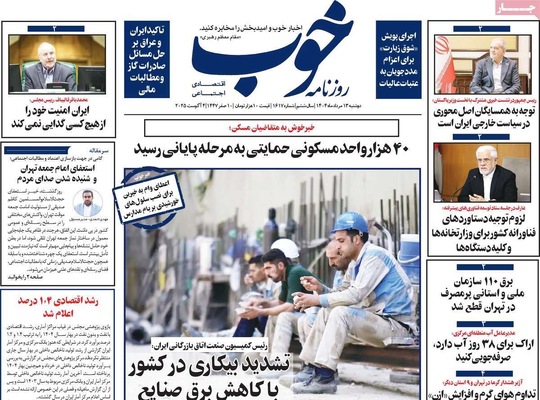 صفحه نخست روزنامه‌های دوشنبه ۱۳ مرداد ۱۴۰۴