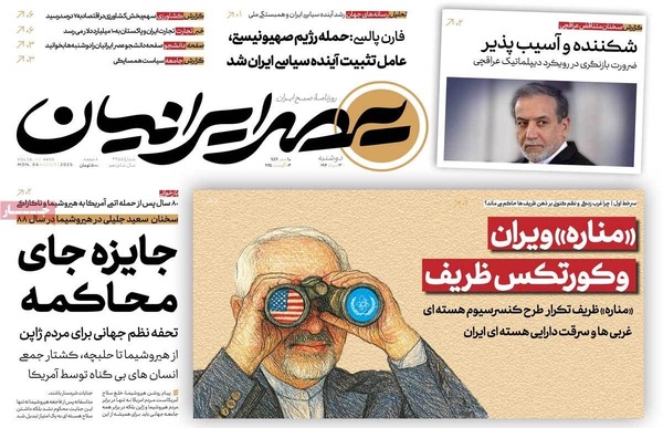 صفحه نخست روزنامه‌های دوشنبه ۱۳ مرداد ۱۴۰۴