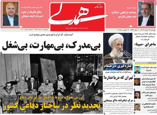 صفحه نخست روزنامه‌های دوشنبه ۱۳ مرداد ۱۴۰۴