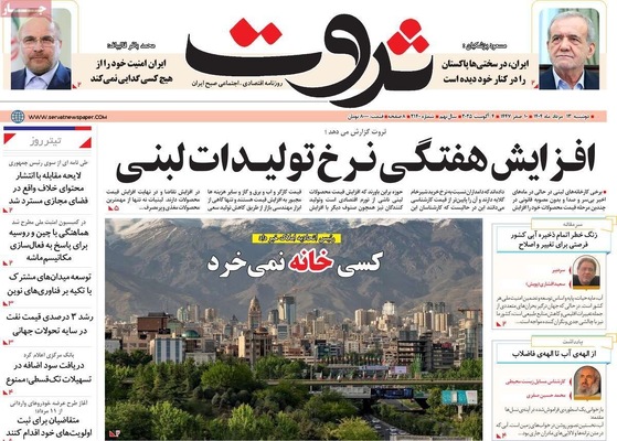 صفحه نخست روزنامه‌های دوشنبه ۱۳ مرداد ۱۴۰۴
