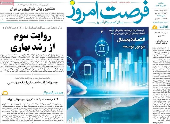 صفحه نخست روزنامه‌های دوشنبه ۱۳ مرداد ۱۴۰۴