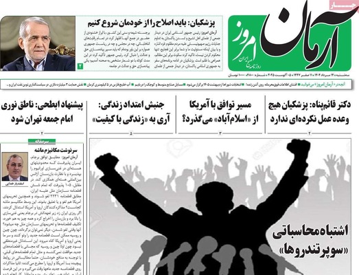 صفحه نخست روزنامه‌های سه‌شنبه ۱۴ مرداد ۱۴۰۴