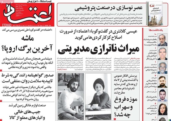 صفحه نخست روزنامه‌های سه‌شنبه ۱۴ مرداد ۱۴۰۴