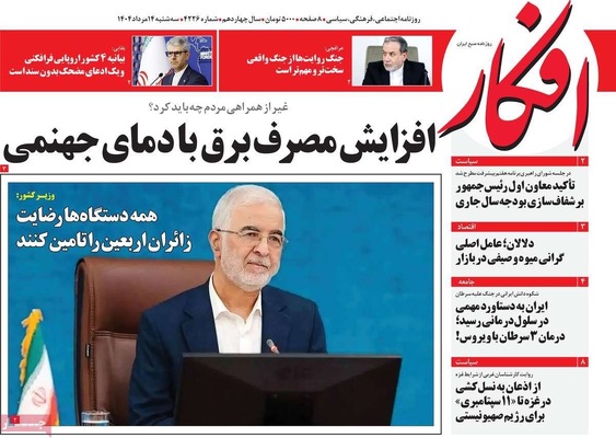 صفحه نخست روزنامه‌های سه‌شنبه ۱۴ مرداد ۱۴۰۴