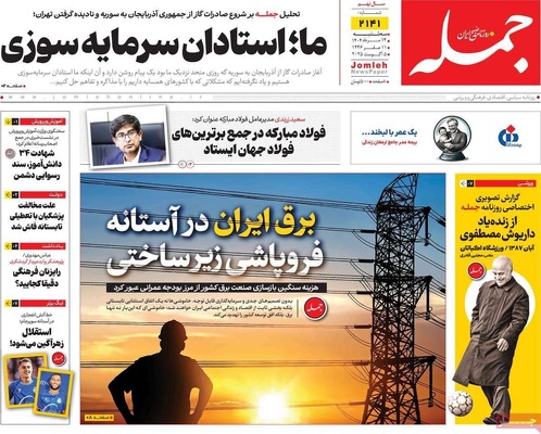 صفحه نخست روزنامه‌های سه‌شنبه ۱۴ مرداد ۱۴۰۴