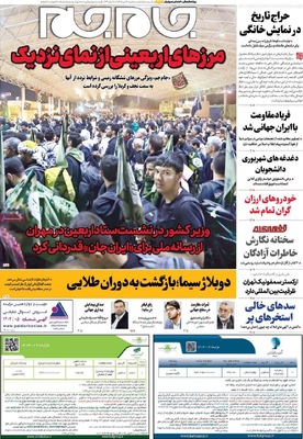 صفحه نخست روزنامه‌های سه‌شنبه ۱۴ مرداد ۱۴۰۴