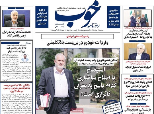 صفحه نخست روزنامه‌های سه‌شنبه ۱۴ مرداد ۱۴۰۴