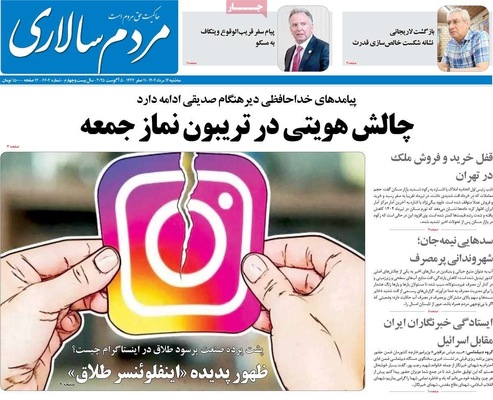 صفحه نخست روزنامه‌های سه‌شنبه ۱۴ مرداد ۱۴۰۴