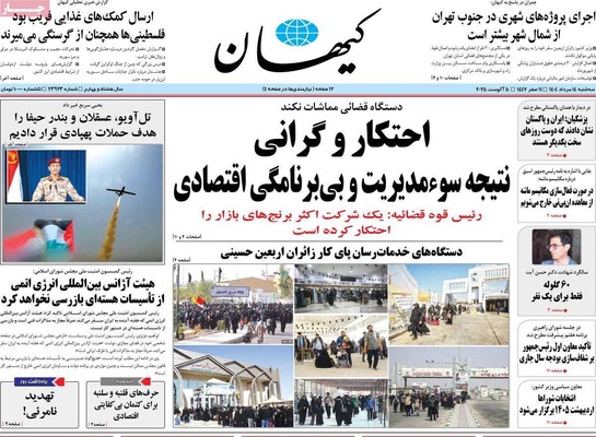 صفحه نخست روزنامه‌های سه‌شنبه ۱۴ مرداد ۱۴۰۴