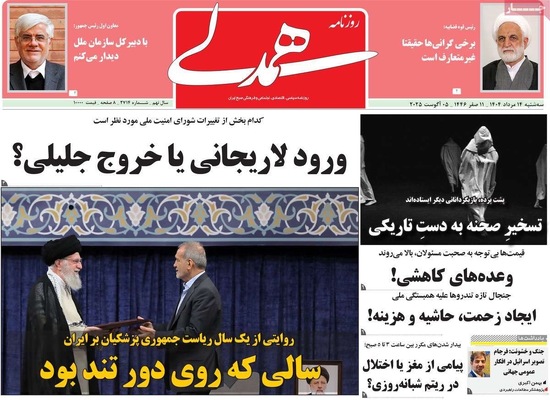 صفحه نخست روزنامه‌های سه‌شنبه ۱۴ مرداد ۱۴۰۴