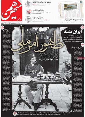 صفحه نخست روزنامه‌های سه‌شنبه ۱۴ مرداد ۱۴۰۴