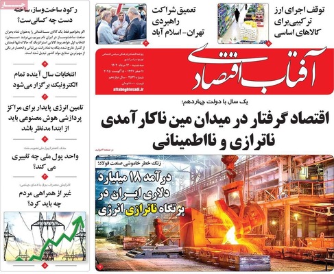 صفحه نخست روزنامه‌های سه‌شنبه ۱۴ مرداد ۱۴۰۴