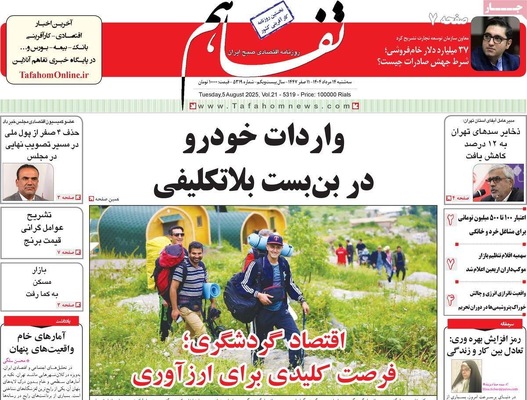 صفحه نخست روزنامه‌های سه‌شنبه ۱۴ مرداد ۱۴۰۴