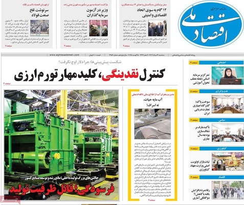 صفحه نخست روزنامه‌های سه‌شنبه ۱۴ مرداد ۱۴۰۴