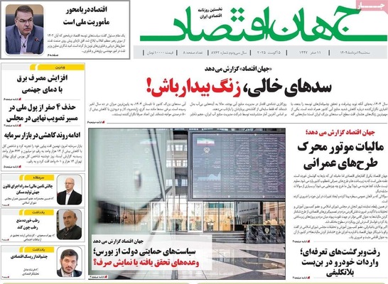 صفحه نخست روزنامه‌های سه‌شنبه ۱۴ مرداد ۱۴۰۴