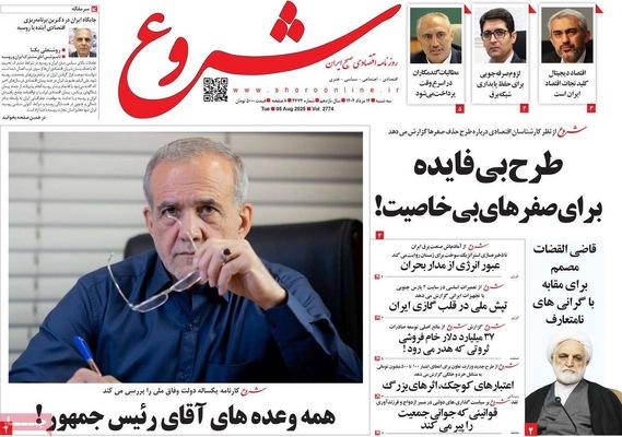 صفحه نخست روزنامه‌های سه‌شنبه ۱۴ مرداد ۱۴۰۴